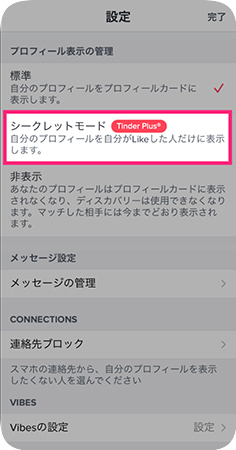 Tinderのシークレットモード