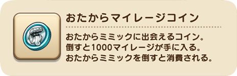 おたからマイレージコイン