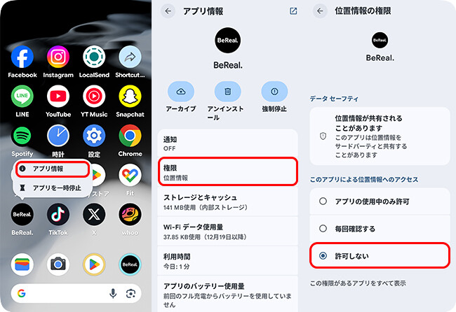 AndroidでBeRealの位置情報をオフにする
