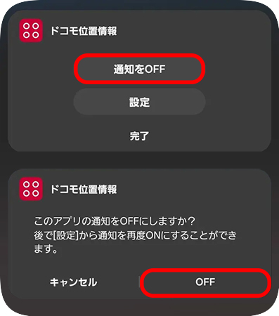 Androidでドコモの通知をオフにする