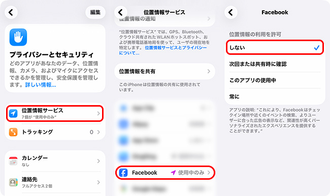 iPhoneでFacebookの位置情報サービスをオフにする