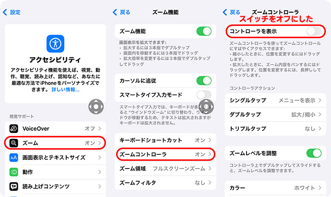 iPhoneのズームコントローラーをオフにする