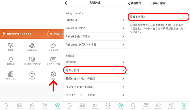 ペアーズの足跡設定をオフにする