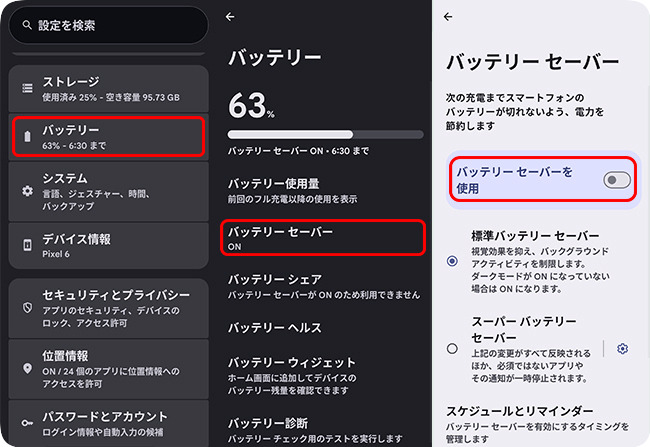 Pixelのバッテリーセーバーをオフにする