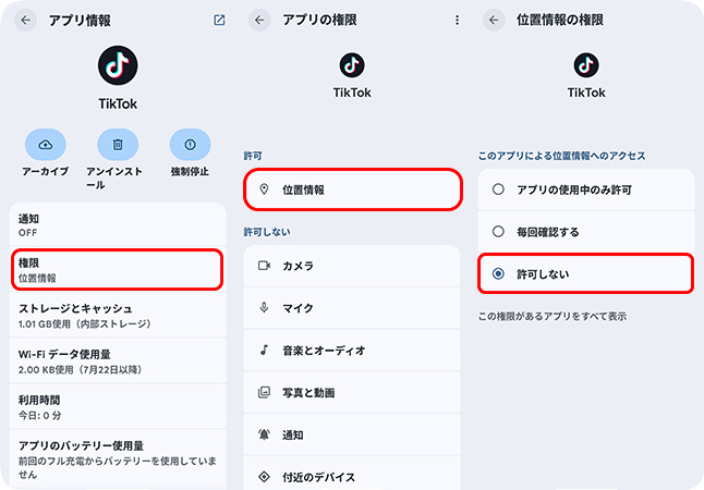 AndroidでTikTokの位置情報サービスをオフにする