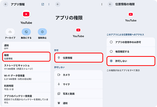 AndroidでYouTubeの位置情報をオフにする