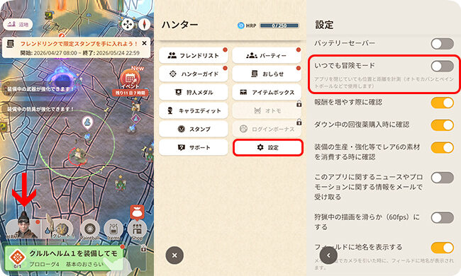 モンハンNowでいつでも冒険モードをオンにする