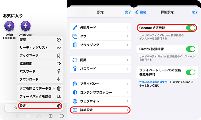 オリオンブラウザでChrome拡張機能をオンにする