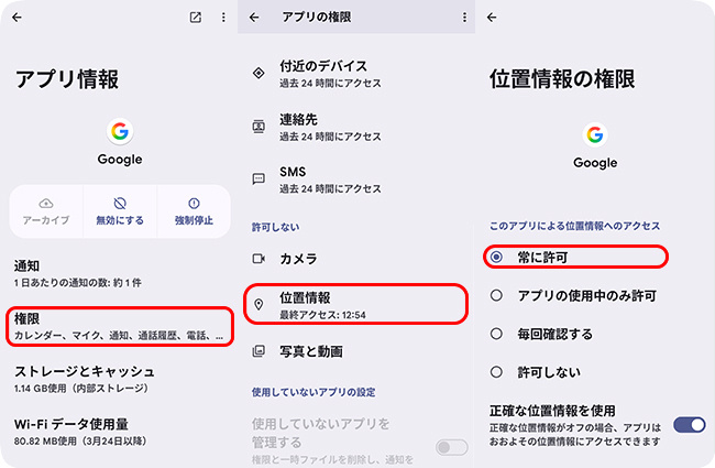 `Googleアプリの位置情報アクセスをオンにする`
