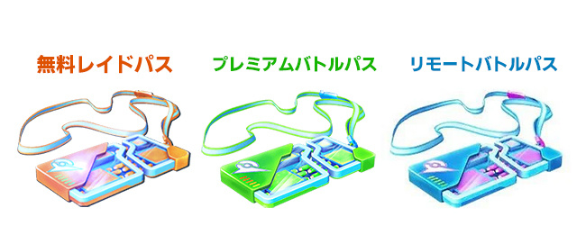 ポケモンGOのレイドパスの種類