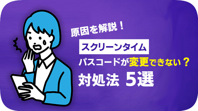 スクリーンタイムのパスコードを変更できない