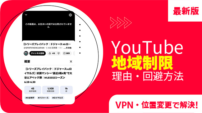 YouTubeの地域制限を解除する
