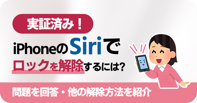SiriでiPhoneのロックを解除