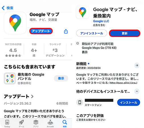Google マップアプリをアップデートする