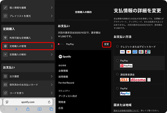 Spotify Premiumの支払い方法を更新する