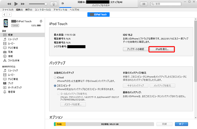 itunesを使ってiPod touchを復元する