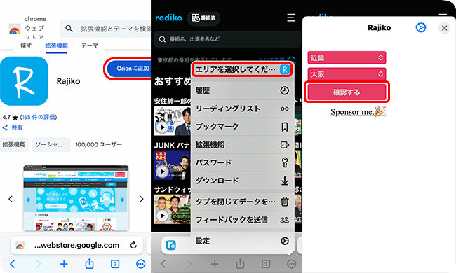 オリオンブラウザでラジコを使う