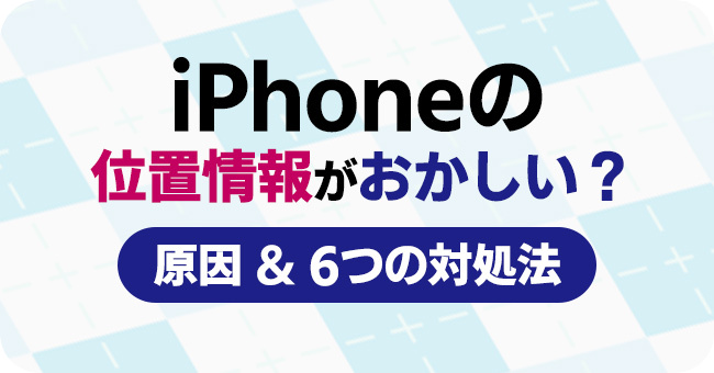 iPhoneの位置情報がおかしい