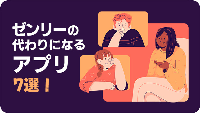 Zenlyの代わりになるアプリ