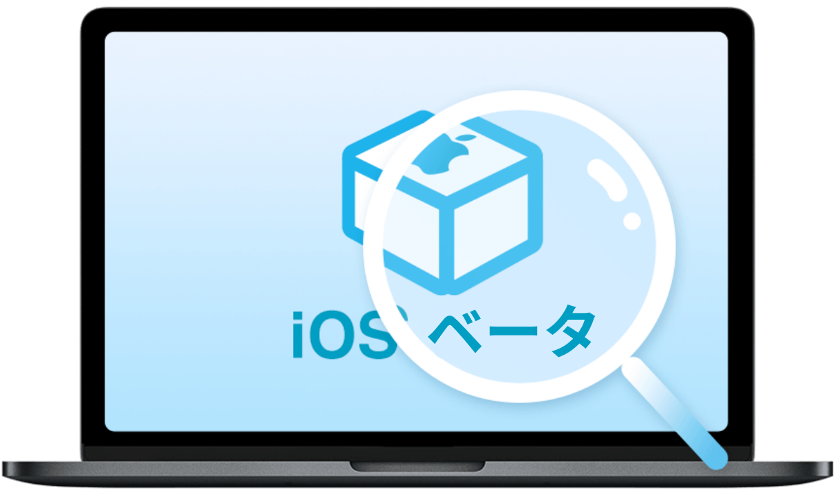iOSベータ版の新機能を探る