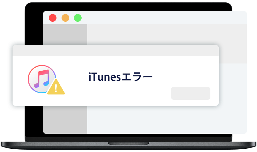 iTunesエラーを修復
