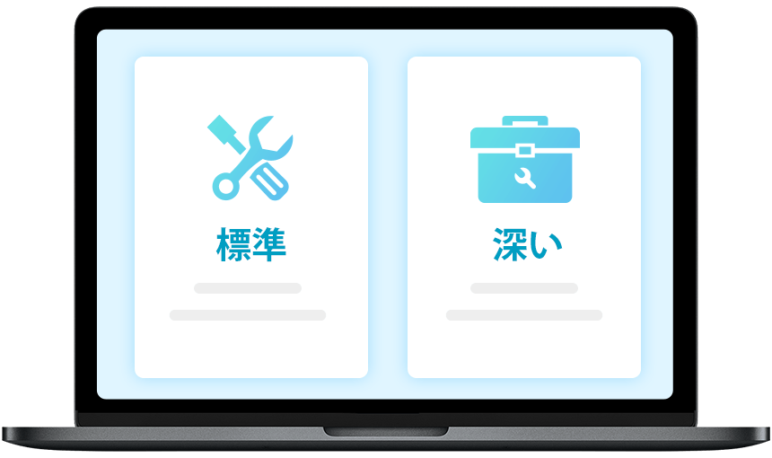 2つの修復モード